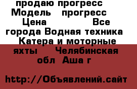 продаю прогресс 4 › Модель ­ прогресс 4 › Цена ­ 100 000 - Все города Водная техника » Катера и моторные яхты   . Челябинская обл.,Аша г.